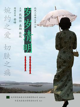 电影：岁岁清明