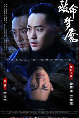 电影：致命梦魇