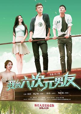 电影:我的六次元男友