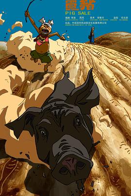 电影:卖猪