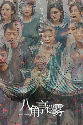 电影:八角亭谜雾