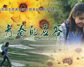 电影:青春的应答