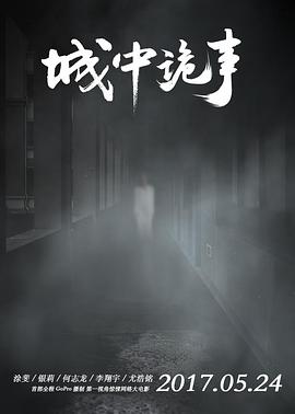 电影：城中诡事