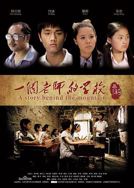 电影:一个老师的学校