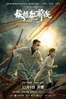 电影：埃博拉前线