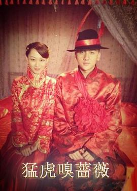 电影：猛虎嗅蔷薇