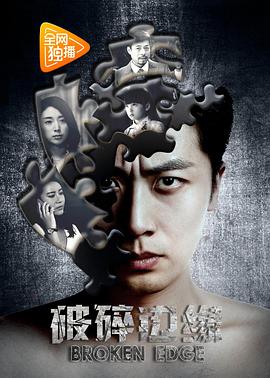电影:破碎边缘
