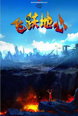 电影:飞跃地心