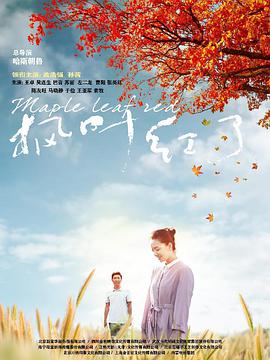 电影:枫叶红了