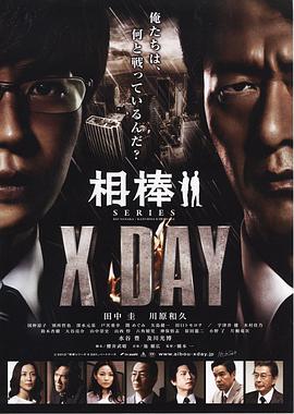 电影:相棒:X-DAY