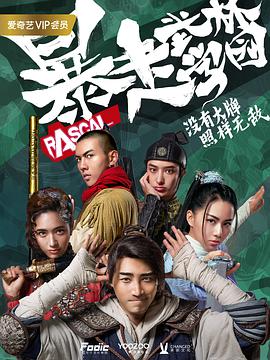 电影:暴走武林学园第一季