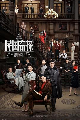 电影：民国奇探