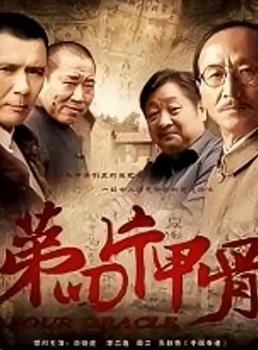 电影:第四片甲骨