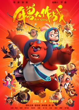 电影:年兽大作战