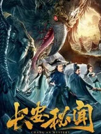 电影：长安秘闻