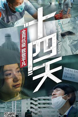 电影:十四天