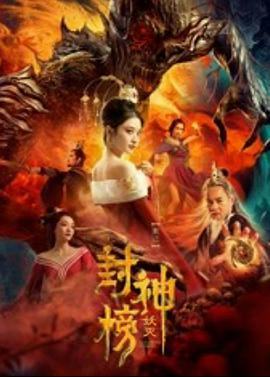 电影：封神榜·妖灭