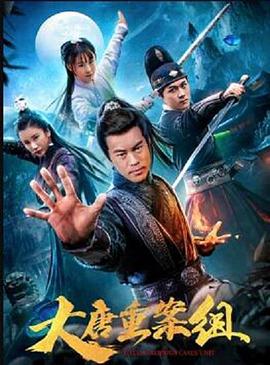 电影：大唐重案组2021