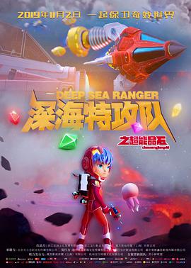 电影:深海特攻队之超能晶石