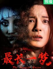 电影：最长一梦