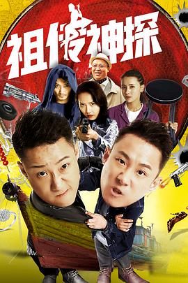 电影：祖传神探