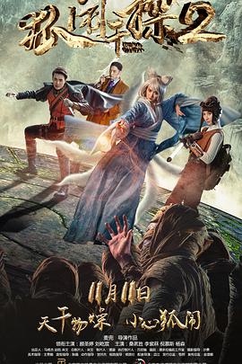 电影:狐闹干探2