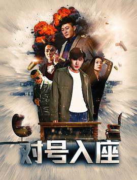 电影：对号入座