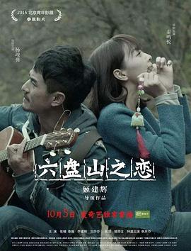 电影:六盘山之恋