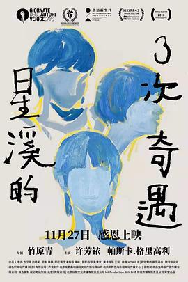 电影：星溪的3次奇遇
