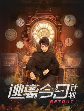 电影：逃离今日计划