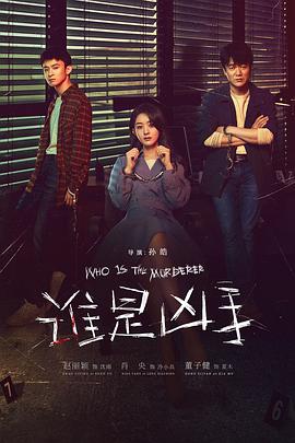 电影：谁是凶手