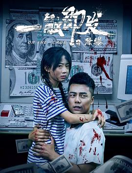 电影：一触即发之除爆