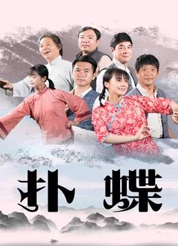 电影:扑蝶