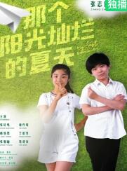 电影:那个阳光灿烂的夏天