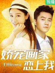 电影:娇宠画家恋上我