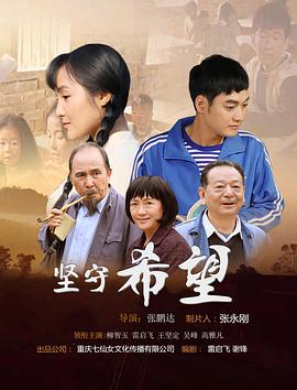 电影：坚守希望