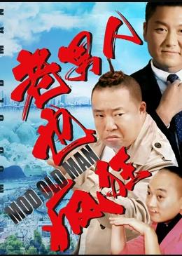 电影：老男人也疯狂