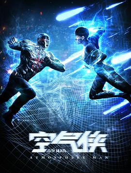 电影：空气侠