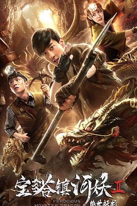电影:宝塔镇河妖2绝世妖龙