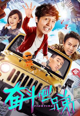 电影：奋斗吧兄弟