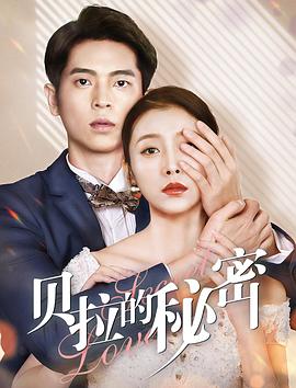 电影：贝拉的秘密