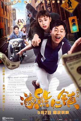 电影:逗爱熊仁镇