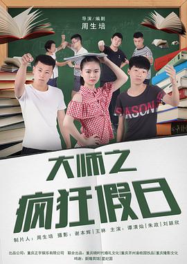 电影：大师之疯狂假日