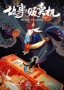 电影：故事贩卖机