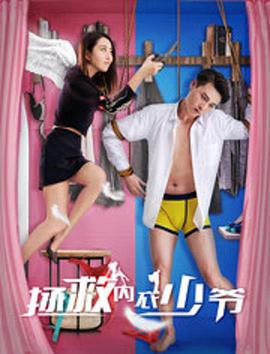 电影：拯救内衣少爷