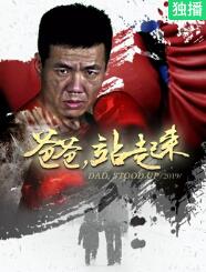 电影：爸爸站起来