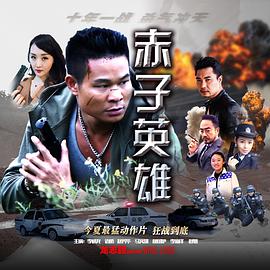 电影：赤子英雄