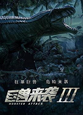 电影:巨兽来袭3