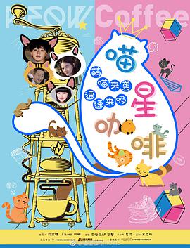 电影:喵星咖啡