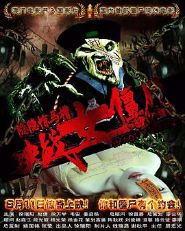 电影：隐隐惊马槽之决战女僵尸